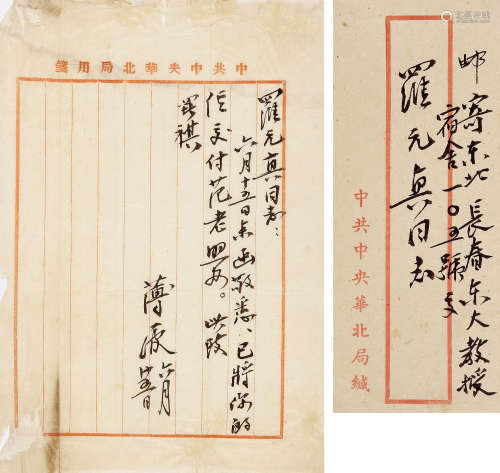 薄一波（1908～2007） 致罗元贞教授信札1通，附原信封 信札 水墨纸本