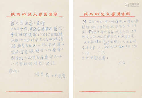 卫俊秀（1909～2002） 致罗元贞教授信札1通2页 信札 水墨纸本