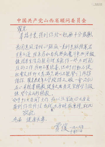 贾俊（1917～1989） 致罗元贞教授信札1通 信札 水墨纸本