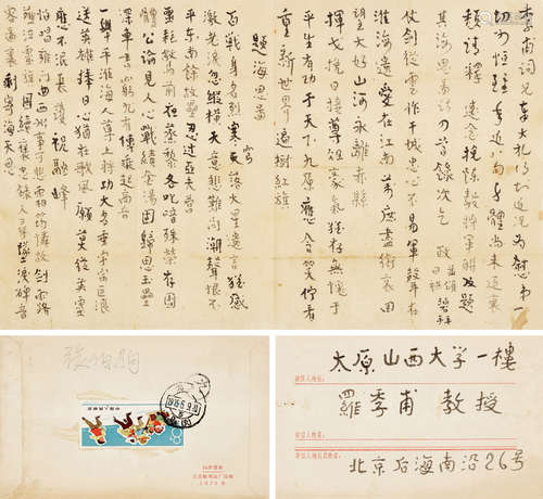 张伯驹（1898～1982） 张伯驹致罗元贞教授信札1通，附原信封 信札 水墨纸本