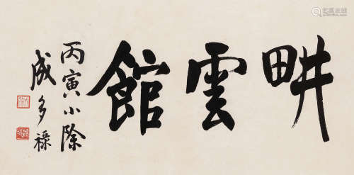 成多禄（1864～1928） 行书「畊云馆」 镜片 水墨纸本