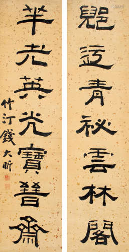 钱大昕（1728～1804） 隶书七言联 立轴 水墨纸本