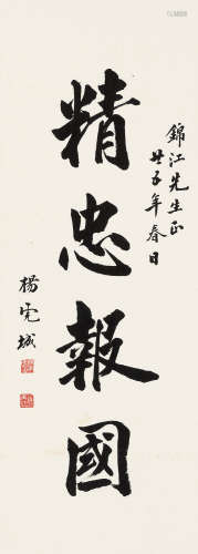 杨虎城（1893～1949） 楷书「精忠报国」 镜心 水墨纸本