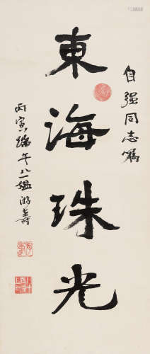 游寿（1906～1994） 行书「东海珠光」 立轴 水墨纸本