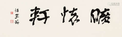 徐生翁（1875～1964） 行书「旷怀轩」 镜心 水墨纸本