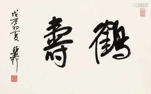 谢稚柳（1910～1997） 行书「鹤寿」 镜心 水墨纸本