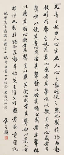 蒋梦麟（1886～1964） 行书《乐记》节选 立轴 水墨纸本