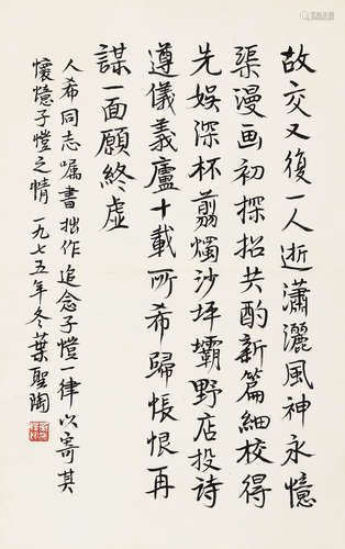 叶圣陶（1894～1988） 行书《怀念子恺》七律诗 镜心 水墨纸本