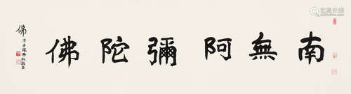 陈佩秋（1923～2020） 行书「南无阿弥陀佛」 镜心 水墨纸本