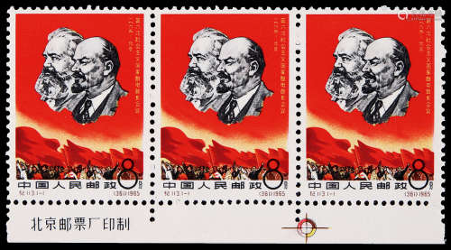 1965年纪113第六次社会主义国家邮电部长会议8分新票横三连带下厂铭纸边