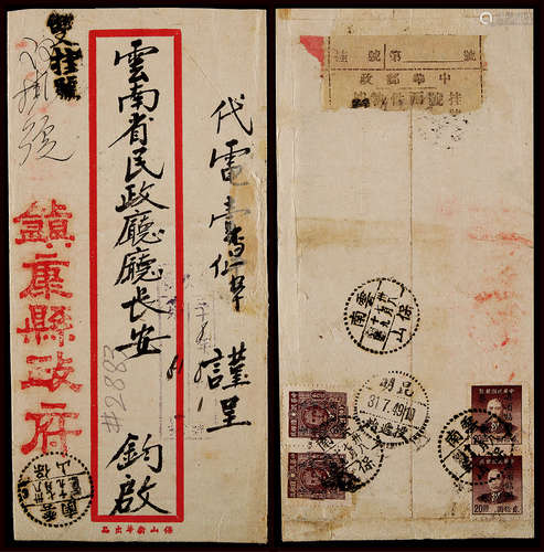 1949年云南保山寄昆明双挂号半开银圆封，背贴孙中山像“限滇省贴用”改作半开银圆邮票12分、30分各两枚