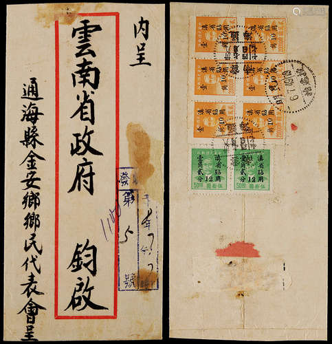 1949年云南通海寄昆明半开银圆双挂号封，贴孙中山像“限滇省贴用”改作半开银圆邮票12分两枚、10分六枚