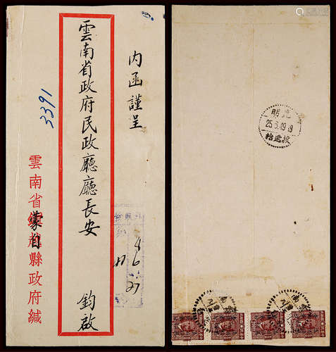 1949年云南蒙自寄昆明半开银圆挂号封，贴孙中山像“限滇省贴用”改作半开银圆邮票12分四枚