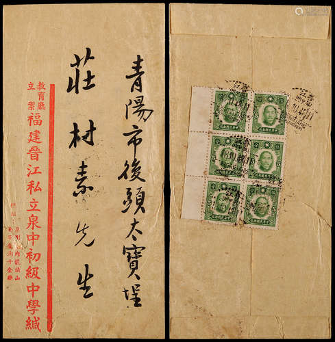 1943年福建晋江寄青阳印刷品封，贴纽约版孙中山像5分六枚