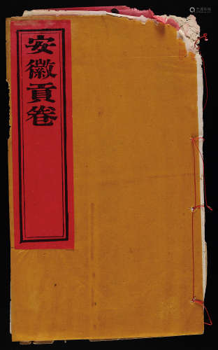 咸丰乙卯年（1855年）《安徽贡卷》