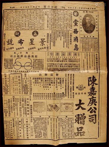 民国十七年（1928年）《皖江日报》头版上陈嘉庚公司广告