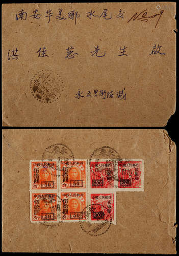 1950年永春寄华美封，贴改3-50元四枚，改1-200元三枚