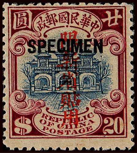 1924年北京二版宫门20元加盖“限新省贴用”SPECIMEN样票一枚