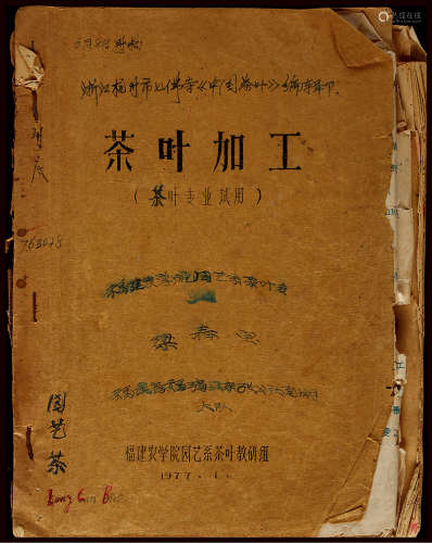 1977年杭州《中国茶叶》编辑部，福建茶叶教研组《茶叶加工》合订1册