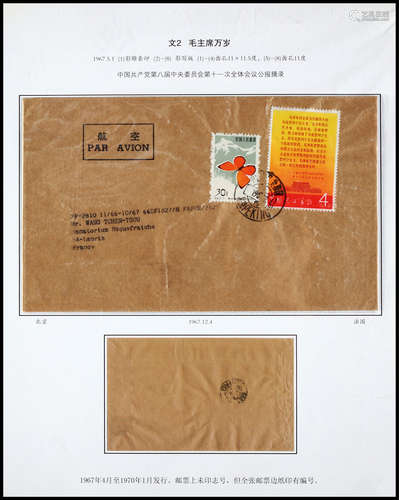 1967年北京寄法国航空文革封，贴文2公报4分及蝴蝶30分各一枚