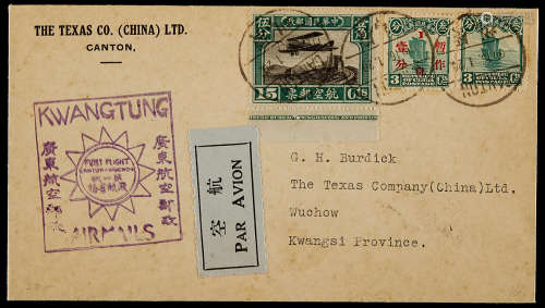 1931年1月16日广州寄梧州首航封，贴航二下边英文厂铭15分、帆船3分及改暂作1分各一枚