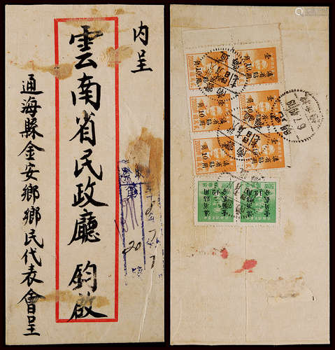 1949年云南通海寄昆明半开银圆挂号封，贴孙中山像“限滇省贴用”改作半开银圆12分两枚