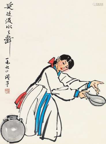 叶浅予(1907-1995) 延边汲水之舞