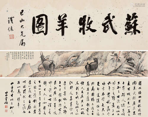 铁保*虞沅 1752～1824*生卒不详 苏武牧羊图 手卷 设色纸本