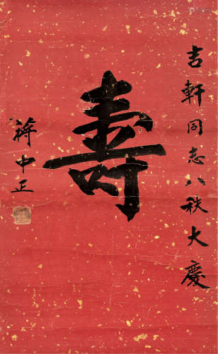 蒋中正 1887～1975 寿 镜片 洒金纸本