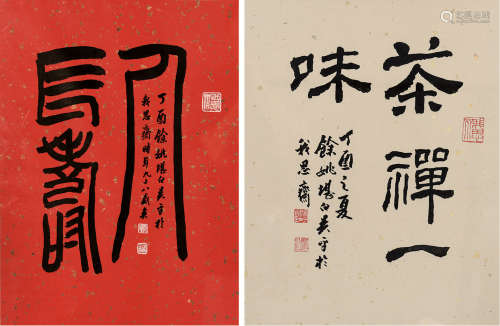 丁酉（2017）年作 吴平 1920～2019 人长寿 禅茶一味 （二幅） 镜框 洒金纸本