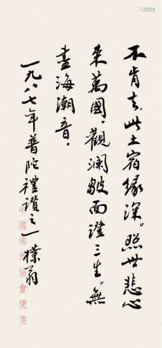 丁卯（1987）年作  赵朴初 行书普陀礼赞之一 信札 纸本