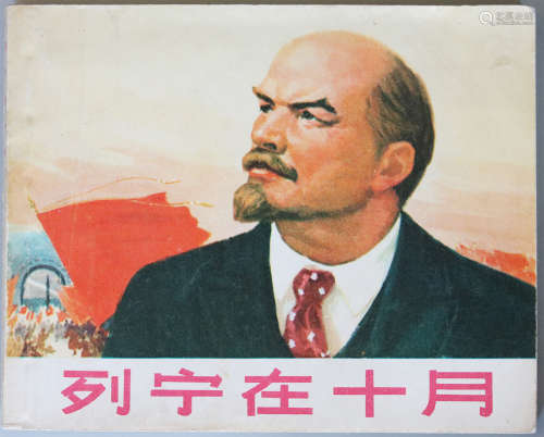 1974 列宁在十月 1版7印