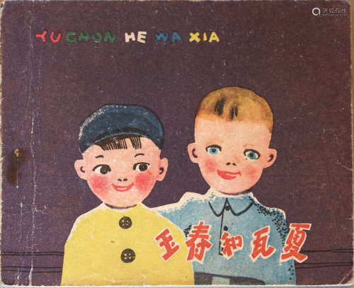 1962 玉春和瓦夏 1版1印