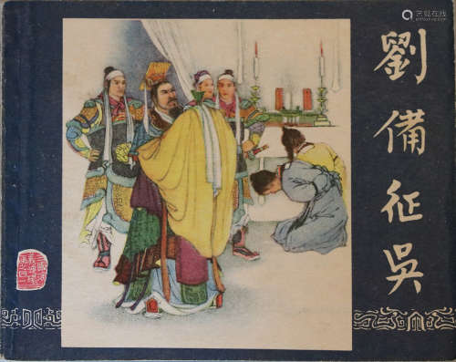 1960 刘备征吴 1版5印