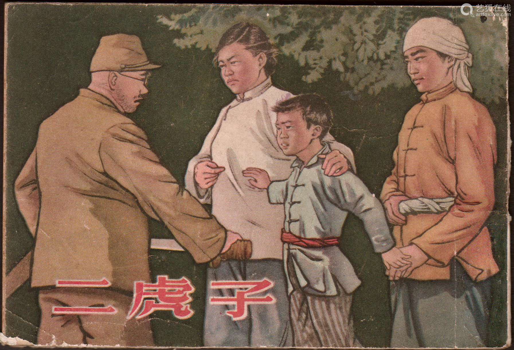 1954 二虎子1版1印 Deal Price Picture 1954 二虎子1版1印 Deal Price Picture