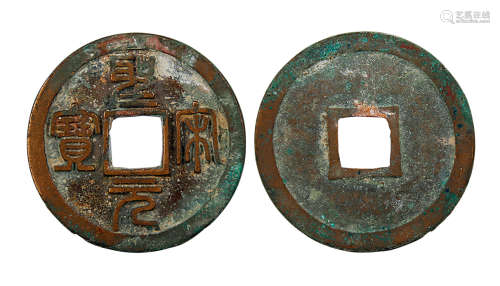 圣宋元宝 钱币