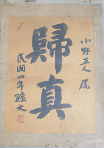 Chinese Calligraphy, GUI ZHEN, by Sun Wen