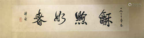 Chinese calligraphy, by Fu Jie