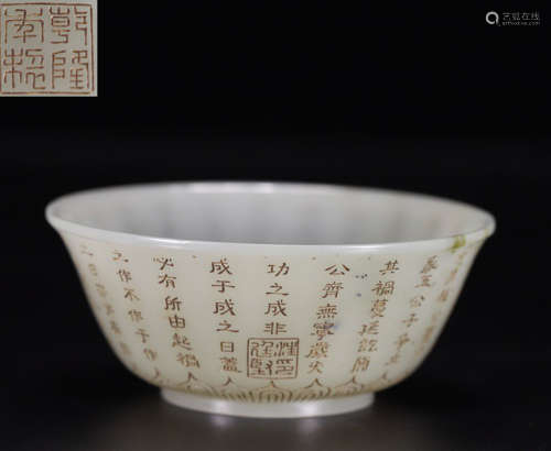 A HETIAN JADE CARVED POETRY PATTERN BOWL