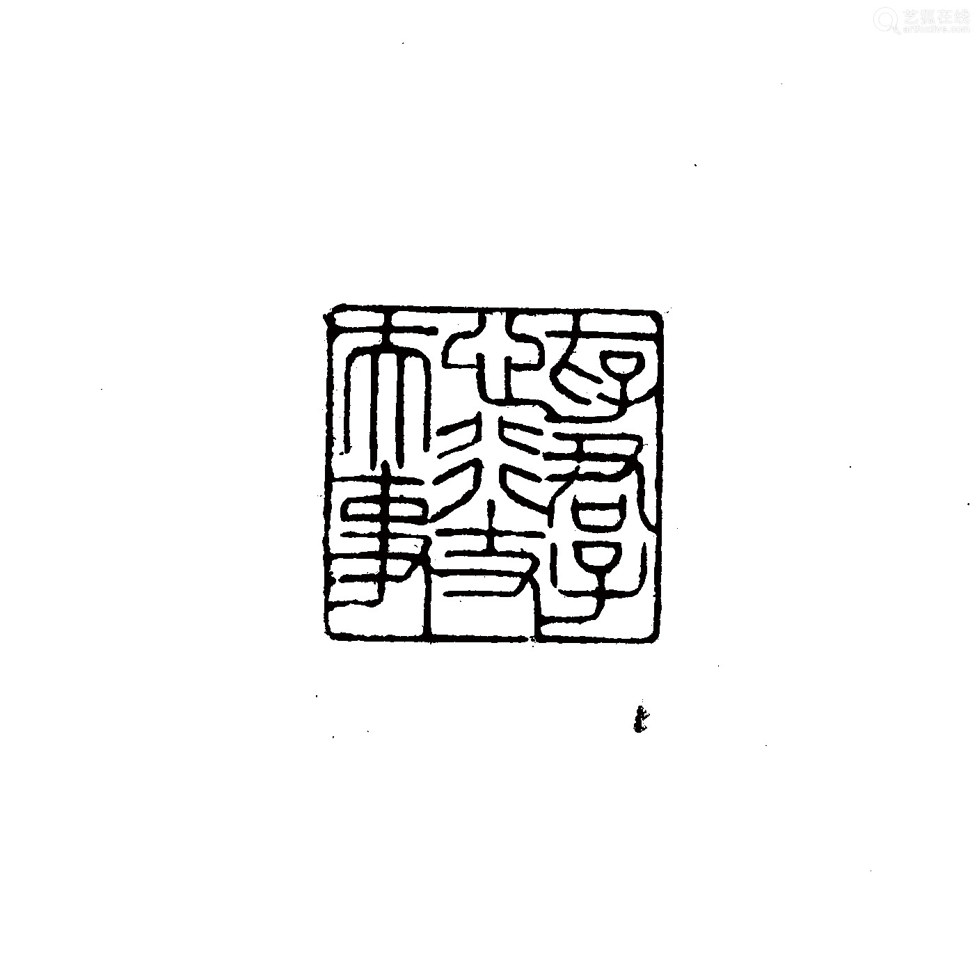 冯康侯篆芙蓉石云龙纹钮方章