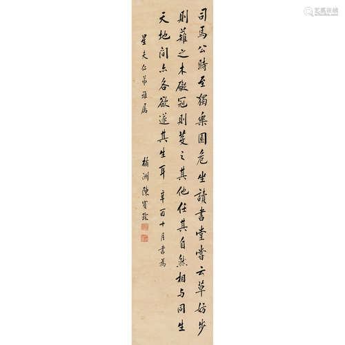 陈宝琛 辛酉（1921年）作 行书节录古文 立轴 水墨纸本