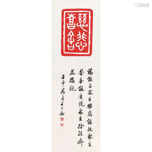王北岳 壬申（1992年）作 行书六言诗 立轴 水墨纸本