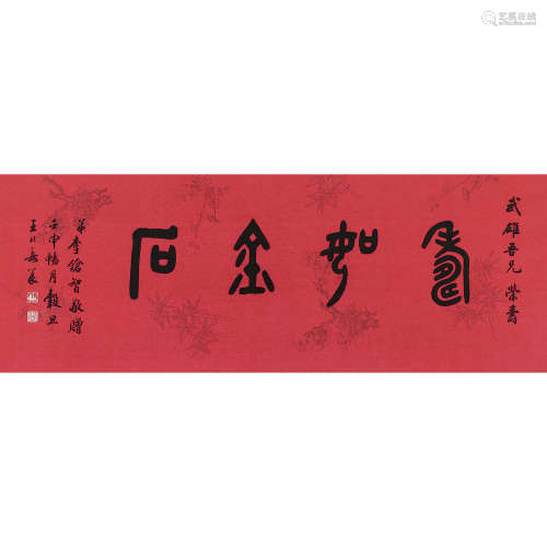 王北岳 壬申（1992年）作 篆书《寿如金石》 镜心 水墨纸本