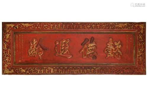 A LARGE CHINESE GILT-DECORATED WOOD CALLIGRAPHY PANEL.