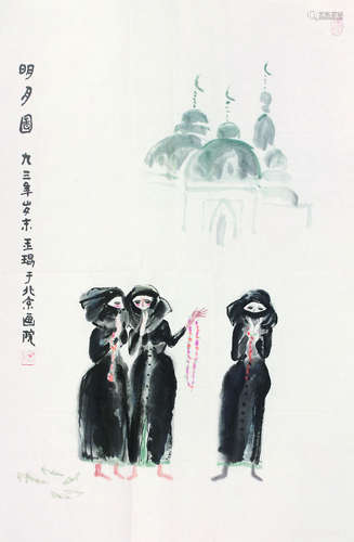 耿玉琨（b.1936） 1993年作 明月图 镜心 纸本设色