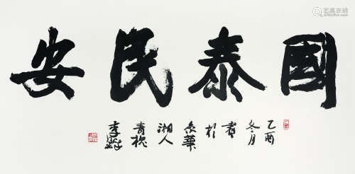 李铎（1930-2020） 2005年作 国泰民安 立轴 纸本水墨