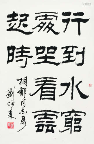 刘炳森（1938-2005） 1979年作 行到水穷处 坐看云起时 立轴 纸本水墨