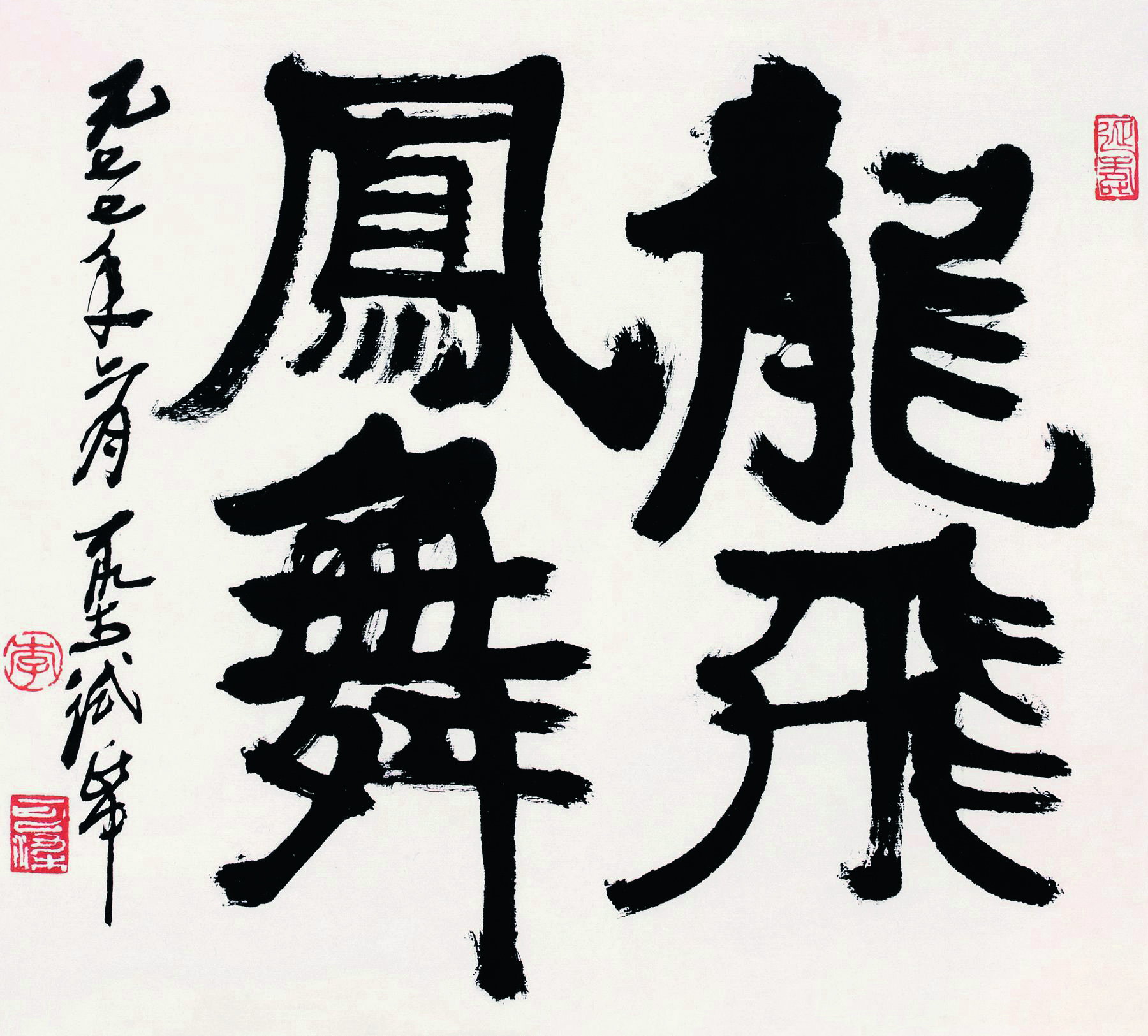 李可染190719891977年作龙飞凤舞镜心纸本水墨