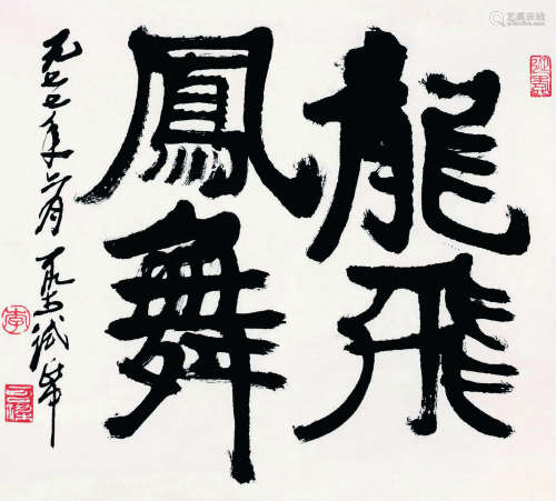 李可染（1907-1989） 1977年作 龙飞凤舞 镜心 纸本水墨