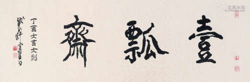 陈佩秋（1922-2020） 2020年作 一瓢斋 镜心 纸本水墨